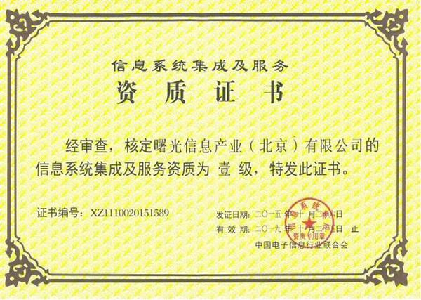 曙光斬獲信息系統集成及服務資質一級證書 助推數字化轉型新高度
